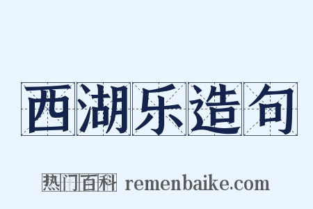 西湖乐造句是什么意思的图片